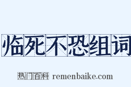 临死不恐组词是什么意思的图片
